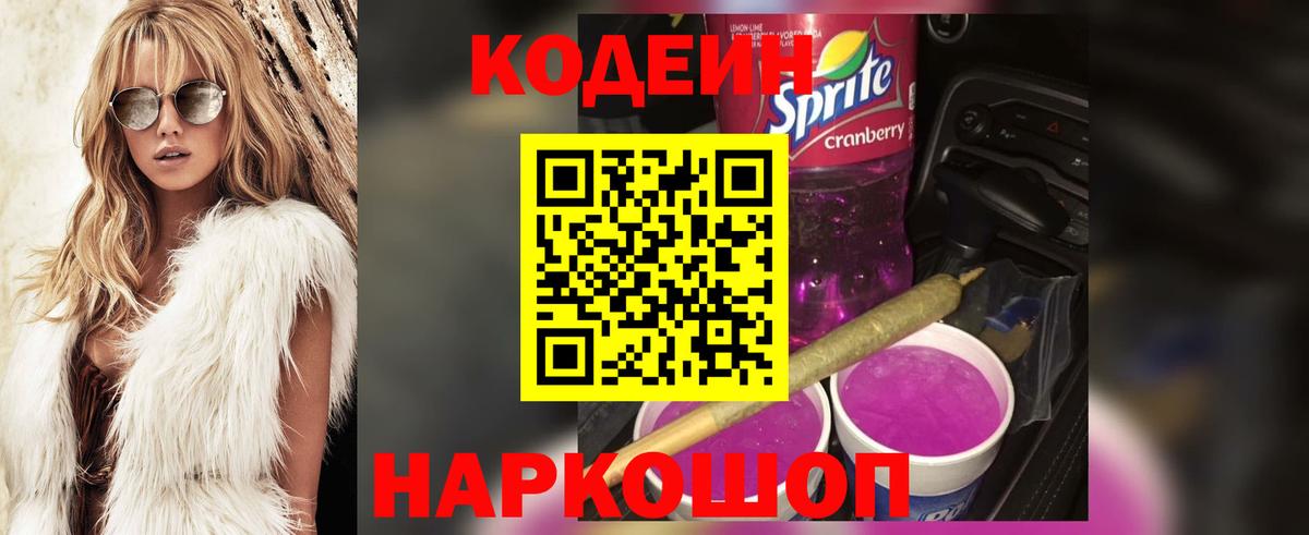 Кодеин напиток Lean (лин) Уварово